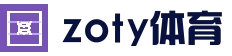 中欧体育（中国）官方网站 - zotysports