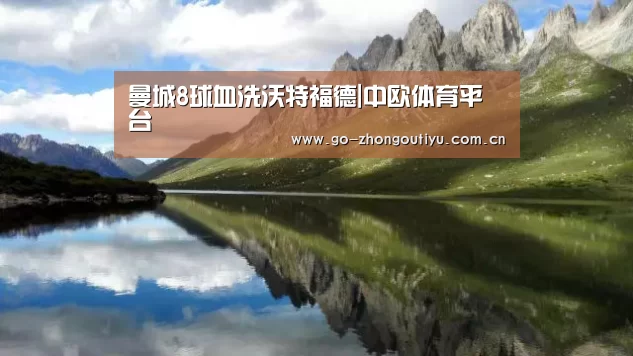 曼城8球血洗沃特福德|中欧体育平台(图2) 中欧体育