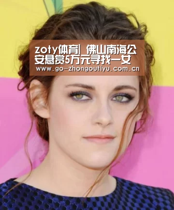 zoty体育|
佛山南海公安悬赏5万元寻找一女性死者线索(图3) 中欧体育平台