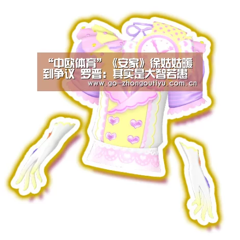 “中欧体育”《安家》徐姑姑暖到争议 罗晋:其实是大智若愚(图4) 中欧体育平台