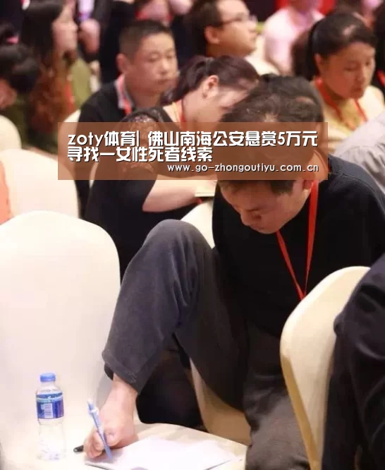 zoty体育|
佛山南海公安悬赏5万元寻找一女性死者线索(图2) zoty体育