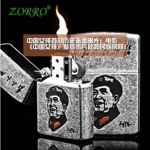 中国女排首冠历史画面曝光!电影《中国女排》发宣传片致敬民族榜样!-zoty体育(图1) 中欧体育