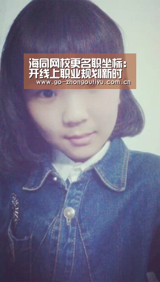 海同网校更名职坐标:开线上职业规划新时代【中欧体育平台】(图1) 中欧体育官网