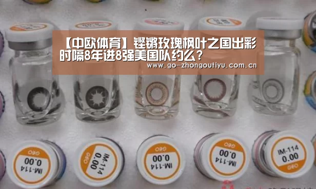 【中欧体育】铿锵玫瑰枫叶之国出彩 时隔8年进8强美国队约么?(图1) 中欧体育平台
