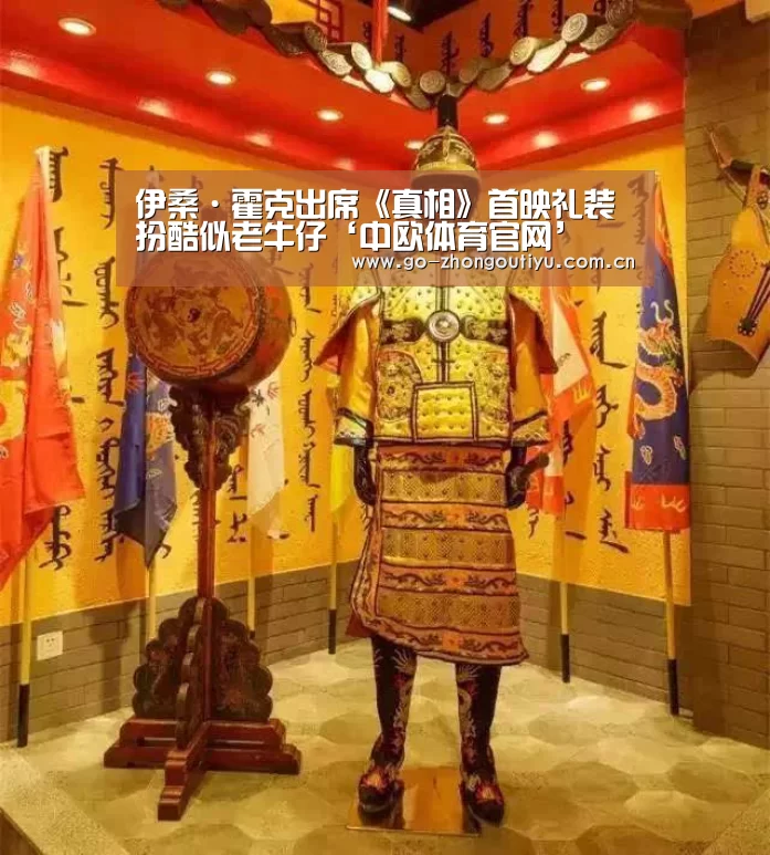 伊桑·霍克出席《真相》首映礼装扮酷似老牛仔‘中欧体育官网’(图2) 中欧体育官网