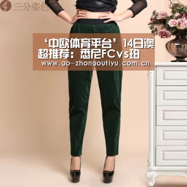 ‘中欧体育平台’14日澳超推荐:悉尼FCvs珀斯光荣(图1) 中欧体育
