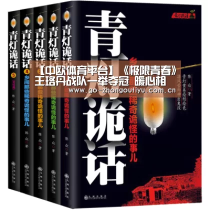 【中欧体育平台】《极限青春》王珞丹战队一举夺冠 暖心相册感动队员(图1) 中欧体育官网