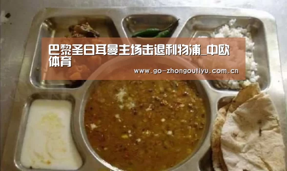 巴黎圣日耳曼主场击退利物浦_中欧体育(图1) 中欧体育