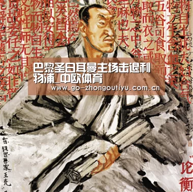 巴黎圣日耳曼主场击退利物浦_中欧体育(图4) zoty体育
