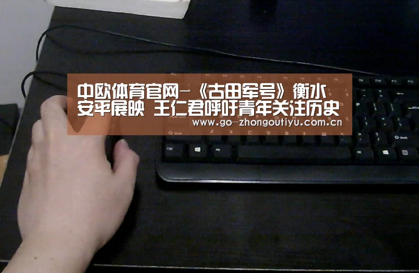 中欧体育
