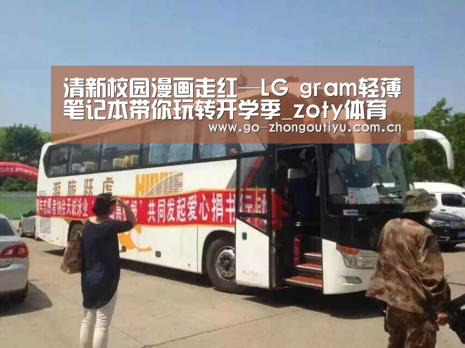 清新校园漫画走红—LG gram轻薄笔记本带你玩转开学季_zoty体育(图3) 中欧体育官网