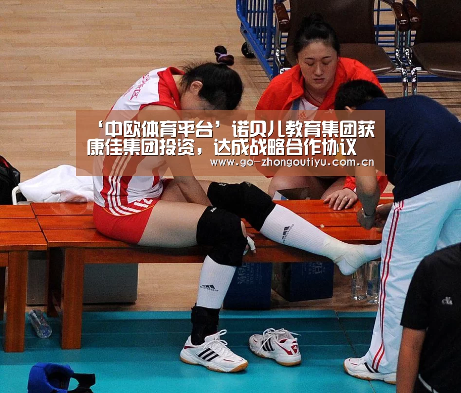 ‘中欧体育平台’诺贝儿教育集团获康佳集团投资,达成战略合作协议(图1) 中欧体育平台